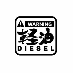 色を選んで説明を読んで下さい。カッティングステッカー　軽油　DIESEL 給油口　トラックなどに