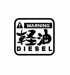 色を選んで説明を読んで下さい。カッティングステッカー　軽油　DIESEL 給油口　トラックなどに