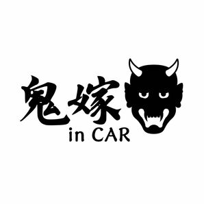 色を選んで下さい。カッティングステッカー　鬼嫁　インカー