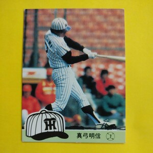 １９８４カルビー野球カード№９７真弓明信（阪神）