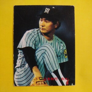 １９８６カルビー野球カード№１３６山本和行（阪神）