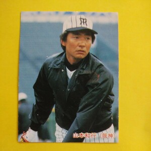 １９８５カルビー野球カード№１２７山本和行（阪神）