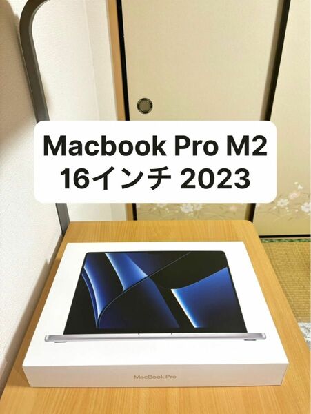 Macbook Pro M2 16インチ M2 Pro 2023 [新品同様]