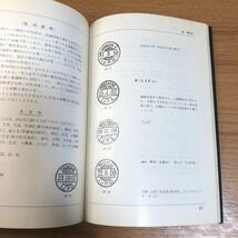 ★24871 新版欧文日付印　切手文化会創立30周年記念出版　1974年　限定1000部_画像6