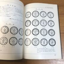 ★24871 新版欧文日付印　切手文化会創立30周年記念出版　1974年　限定1000部_画像5