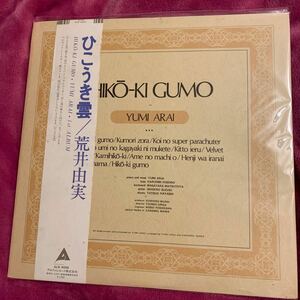 荒井由実 ／ひこうき雲 ／LP ／帯付 ／中古／全曲試聴済／デビューアルバム／歌詞カードあり／同梱歓迎