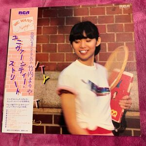 竹内まりや ／ユニヴァーシティー ストリート ／LP ／中古／帯付 ／全曲試聴済／セカンドアルバム／山下達郎 ／吉田美奈子 ／歌詞カード有