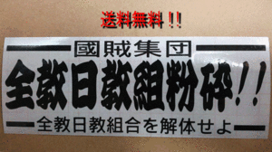 ●全教日教組粉砕!!ステッカー黒　街宣車右翼デコトラなどに●