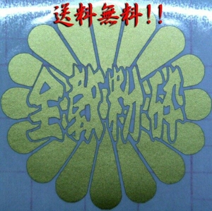 ●菊紋全教粉砕ステッカー金　街宣車右翼デコトラダンプなどに●