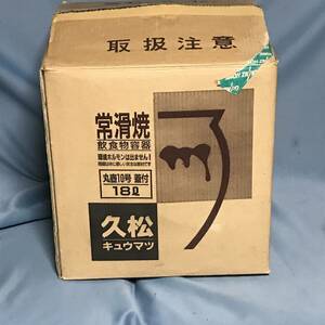 自宅保管品　未使用　希少■【常滑焼】久松窯/かめ/丸壺蓋付き/10号(18L)■カメの底に久松の刻印あり