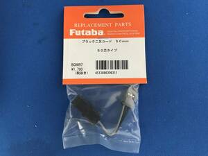 フタバ FUTABA ブラック二又コード 50mm 50芯タイプ BC0097 