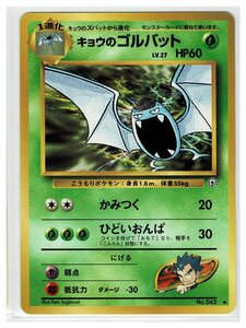 ジム2草◆42キョウのゴルバット■闇からの挑戦■未使用　ポケモンカード　旧裏面　旧裏