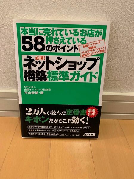 本　本当に売れているお店が押さえている58のポイント　ネットショップ構築標準ガイド