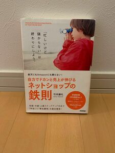 本　自力でドカンと売上が伸びるネットショップの鉄則