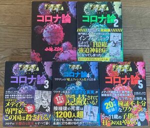 ゴーマニズム宣言SPECIAL コロナ論　1〜5