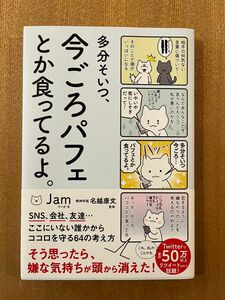 【新品】多分そいつ、今ごろパフェとか食ってるよ。 （ｓａｎｃｔｕａｒｙ　ｂｏｏｋｓ） Ｊａｍ／マンガ・文　名越康文／監修