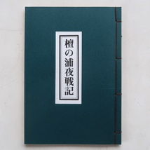 春画複製 頼山陽 檀の裏夜戦記 カラー1図 白黒5図 印刷 和綴_画像1