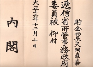 売勲事件 賞勲局総裁 天岡直嘉 資料 貯金局長 逓信省所管事務政府委員被 仰付 大正12年 内閣