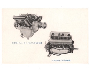 戦前絵葉書 三菱内燃機株式会社 名古屋製作所製 イスパノスイザ 二百馬力発動機 三菱型四七〇馬力発動機 飛行機 エンジン ミリタリー