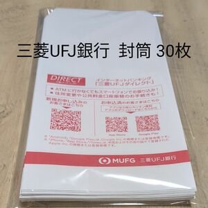 未使用 三菱UFJ銀行 封筒 30枚