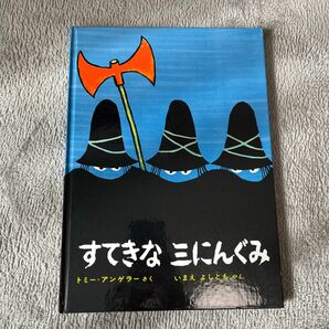 すてきな三にんぐみ　絵本　人気絵本