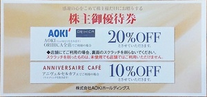 【送料無料】AOKI アオキ 株主優待券 20％OFF 割引券 2割引き 1枚～☆オリヒカ ORIHICA アニヴェルセルカフェ 青木 即決