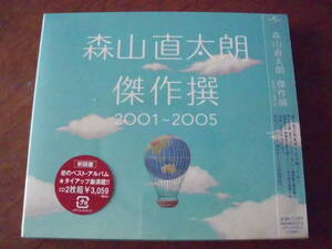 新品未開封　森山直太朗/傑作撰 2001～2005 2枚組　初回盤