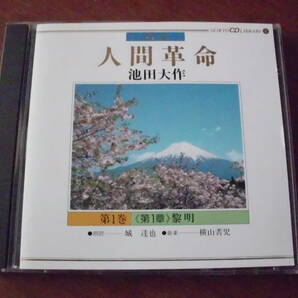 朗読 人間革命 第一巻 第一章 黎明 池田大作の画像1