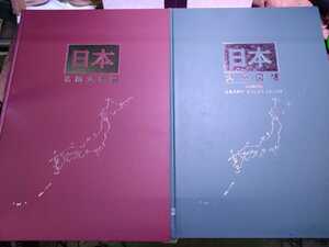 古本 ユーキャン 平凡社 日本大地図 大地図帳 各所大地図 大型本 H43.5cm×W30.5cm 