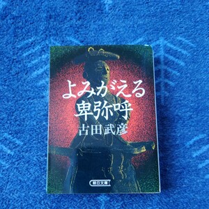 よみがえる卑弥呼　日本国はいつ始まったか （朝日文庫） 古田武彦／著