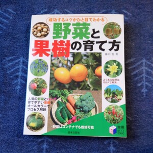 成功するコツがひと目でわかる野菜と果樹の育て方 （実用ＢＥＳＴ　ＢＯＯＫＳ） 藤田智／著