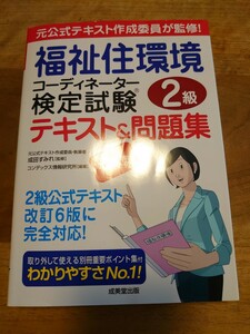 福祉住環境コーディネーター 検定試験 2級 テキスト&問題集 