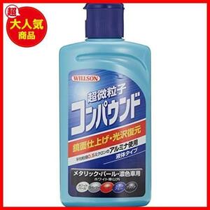 WILLSON [ ウイルソン ] 超微粒子コンパウンド ダーク&メタリック車用 (280ｍｌ) [ 品番 ] 02037