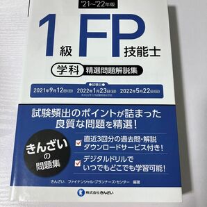 1級FP技能士　学科 精選問題解説集 きんざい テキスト