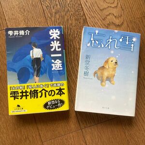 雫井脩介.新堂冬樹2冊　忘れ雪.栄光一途