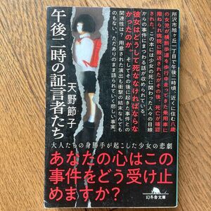 午後二時の証言者たち　天野節子　幻冬舎文庫