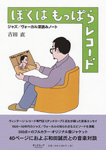 ジャズ書籍『ぼくはもっぱらレコード　ジャズ／ヴォーカル深読みノート』古田直 和田誠 装丁 対談_画像1