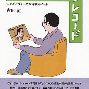 ジャズ書籍『ぼくはもっぱらレコード ジャズ／ヴォーカル深読みノート』古田直 和田誠 装丁 対談の画像1