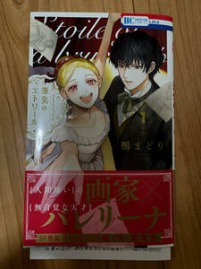 鴨まどり「筆先のエトワール」　１巻 （花とゆめＣＯＭＩＣＳ） 特典ペーパー付き　一読済み