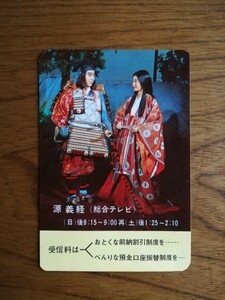 大河ドラマ「源義経」 ポケットカレンダー　1966年　NHK　尾上菊之助　藤純子 ミニカレンダー カード レア 昭和41年　レトロ　当時物