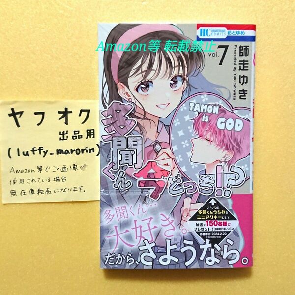 未読 多聞くん今どっち！？ (7) 師走ゆき 花とゆめコミックス 多聞くん うたげ 7巻 シュリンク包装