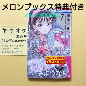 未読 多聞くん今どっち！？ (7) メロンブックス 限定 特典 イラストカード 師走ゆき 花とゆめコミックス 7巻 シュリンク包装