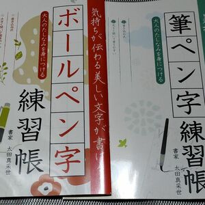 筆ペン字練習帳ボールペン字練習帳