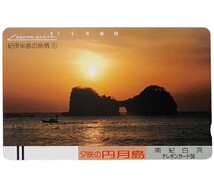 円月島 未使用 テレカ 50度数 紀伊半島 南紀白浜 テレホンカード 風景 紀伊半島の旅情 夕映えの円月島 夕日 海_画像1