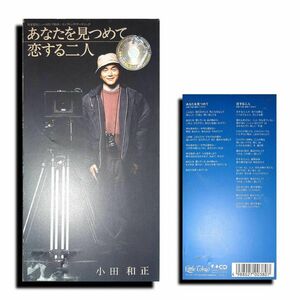 【中古CD・おすすめ品・送料込み】8ｃｍCDシングル・小田和正・「あなたを見つめて」