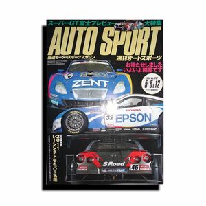 【中古雑誌・送料込み】週刊AUTO SPORT（オートスポーツ）・2011年4月28日発売・SUPER-GT（スーパーGT）