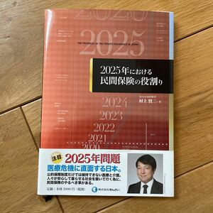 ２０２５年における民間保険の役割り 村上賢二／著