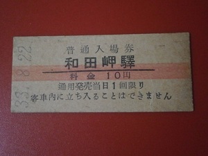 古い、硬券切符　昭和３３・８・２２　普通入場券　和田岬駅