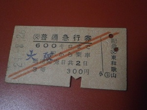 古い、硬券切符　昭和29・８・２６　普通急行券　３等　大阪から　東和歌山駅発行