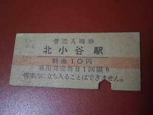 昭和30年代の硬券切符　普通入場券　北小谷駅